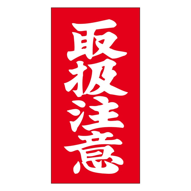 カミイソ産商 エースラベル 取扱注意 N-0012 1000枚/袋（ご注文単位1袋）【直送品】
