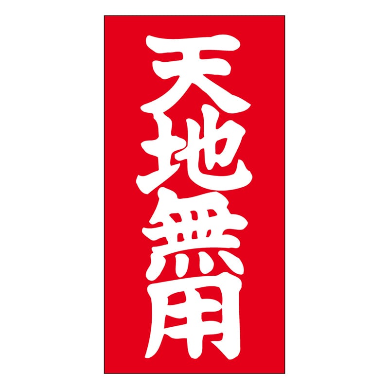 カミイソ産商 エースラベル 天地無用 N-0020 1000枚/袋（ご注文単位1袋）【直送品】