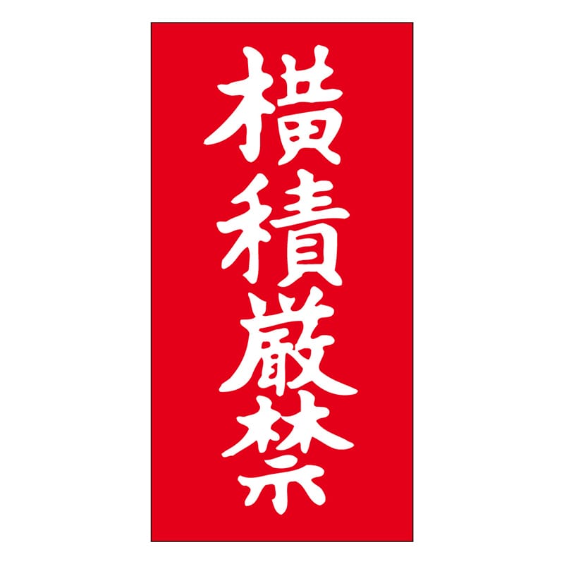 カミイソ産商 エースラベル 横積厳禁 N-0021 1000枚/袋（ご注文単位1袋）【直送品】