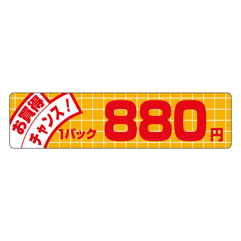 カミイソ産商 エースラベル お買得チャンス 1パック 880円 P-1158 500枚/袋（ご注文単位1袋）【直送品】