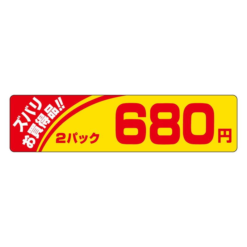 カミイソ産商 エースラベル ズバリお買い得 2パック 680円 P-1206 500枚/袋(ご注文単位1袋)【直送品】