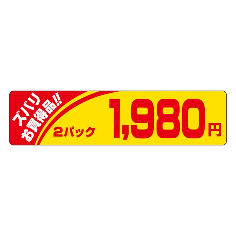 カミイソ産商 エースラベル ズバリお買い得 2パック 1980円 P-1219 500枚/袋（ご注文単位1袋）【直送品】