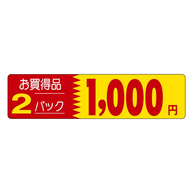 カミイソ産商 エースラベル お買得品 2パック 1000円 P-1261 500枚/袋（ご注文単位1袋）【直送品】