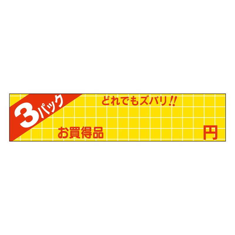 カミイソ産商 エースラベル どれでもズバリ 3パック 円 P-1350 500枚/袋（ご注文単位1袋）【直送品】