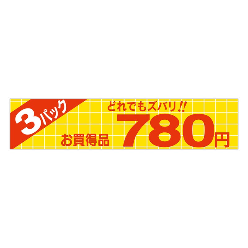 カミイソ産商 エースラベル どれでもズバリ 3パック 780円 P-1361 500枚/袋（ご注文単位1袋）【直送品】