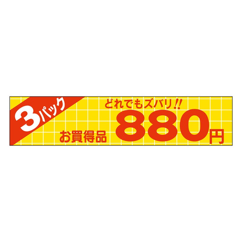 カミイソ産商 エースラベル どれでもズバリ 3パック 880円 P-1362 500枚/袋（ご注文単位1袋）【直送品】