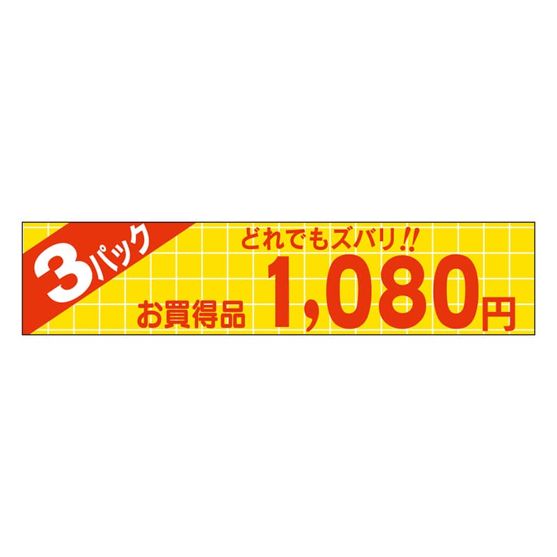 カミイソ産商 エースラベル どれでもズバリ 3パック 1080円 P-1364 500枚/袋（ご注文単位1袋）【直送品】