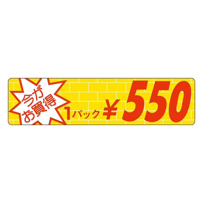 カミイソ産商 エースラベル 今がお買得 1パック \550 P-1638 1000枚/袋（ご注文単位1袋）【直送品】