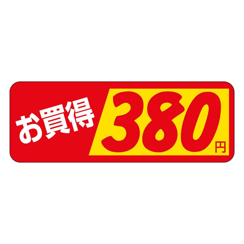 カミイソ産商 エースラベル お買得 380円 P-1803 1000枚/袋（ご注文単位1袋）【直送品】