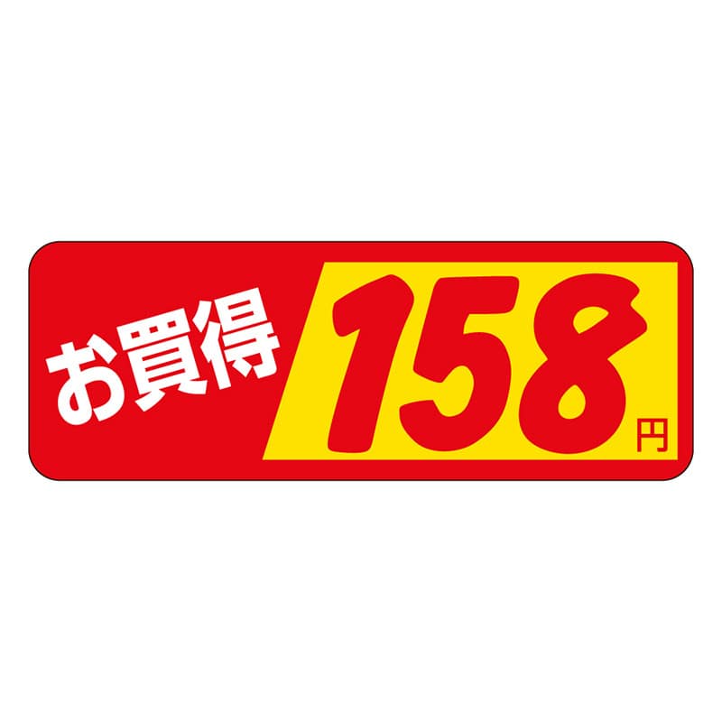 カミイソ産商 エースラベル お買得 158円 P-1843 1000枚/袋(ご注文単位1袋)【直送品】