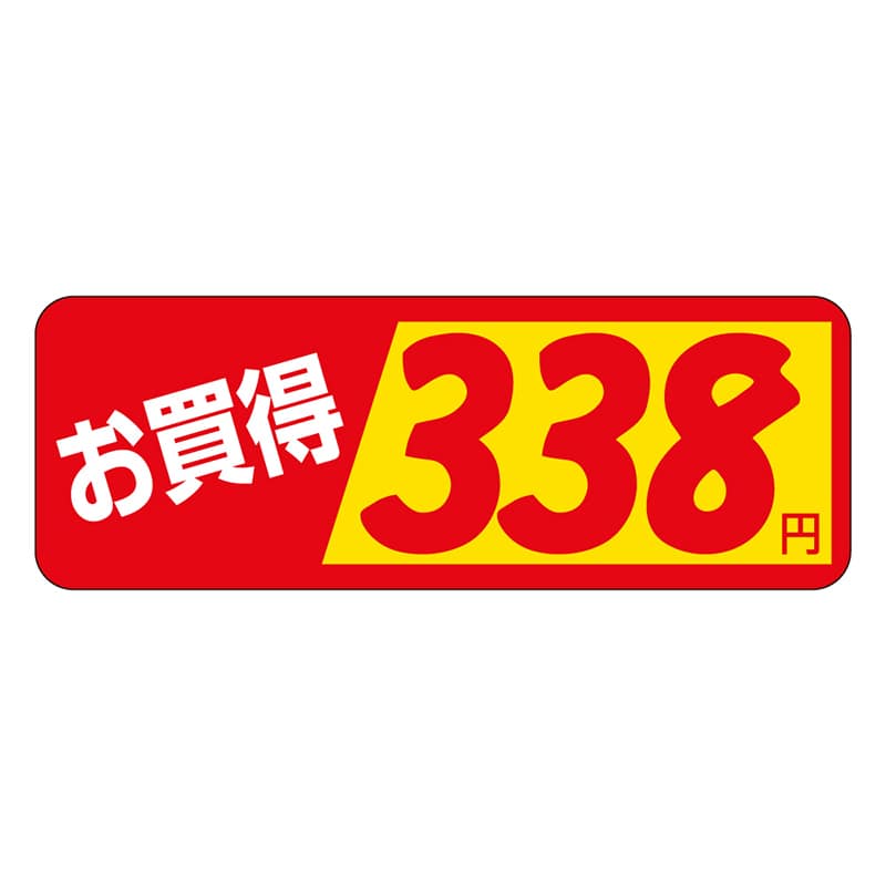 カミイソ産商 エースラベル お買得 338円 P-1862 1000枚/袋(ご注文単位1袋)【直送品】