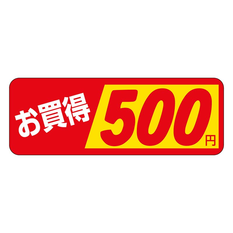 カミイソ産商 エースラベル お買得 500円 P-1872 1000枚/袋(ご注文単位1袋)【直送品】