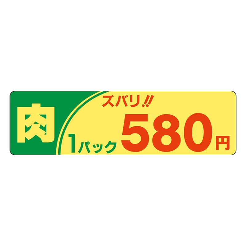 カミイソ産商 エースラベル 肉ズバリ 1パック 580円 P-2105 500枚/袋(ご注文単位1袋)【直送品】