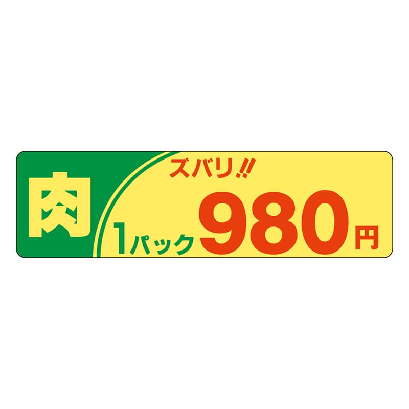 カミイソ産商 エースラベル 肉ズバリ 1パック 980円 P-2109 500枚/袋(ご注文単位1袋)【直送品】
