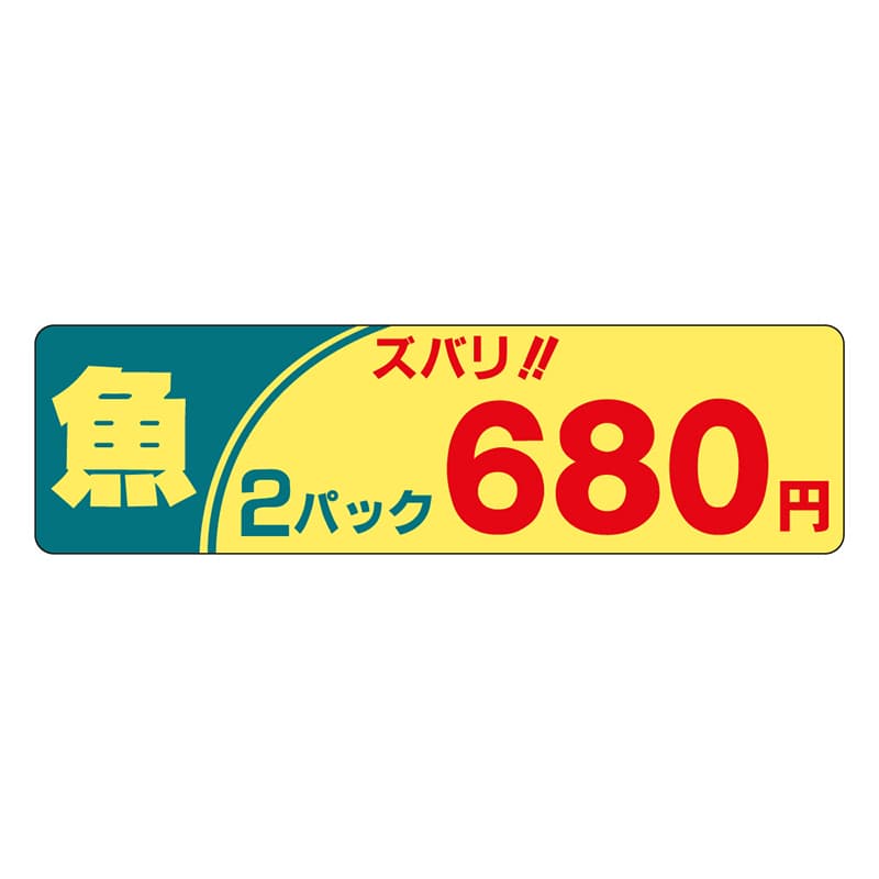 カミイソ産商 エースラベル 魚ズバリ 2パック 680円 P-2266 500枚/袋(ご注文単位1袋)【直送品】