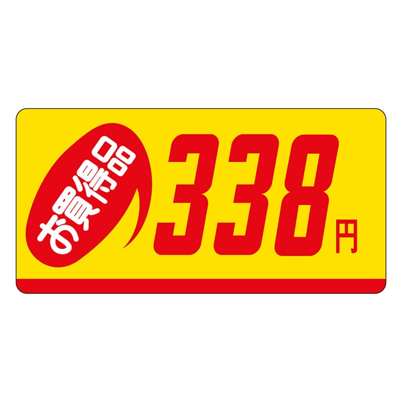カミイソ産商 エースラベル お買得品 338円 ミニ P-2333 1000枚/袋（ご注文単位1袋）【直送品】