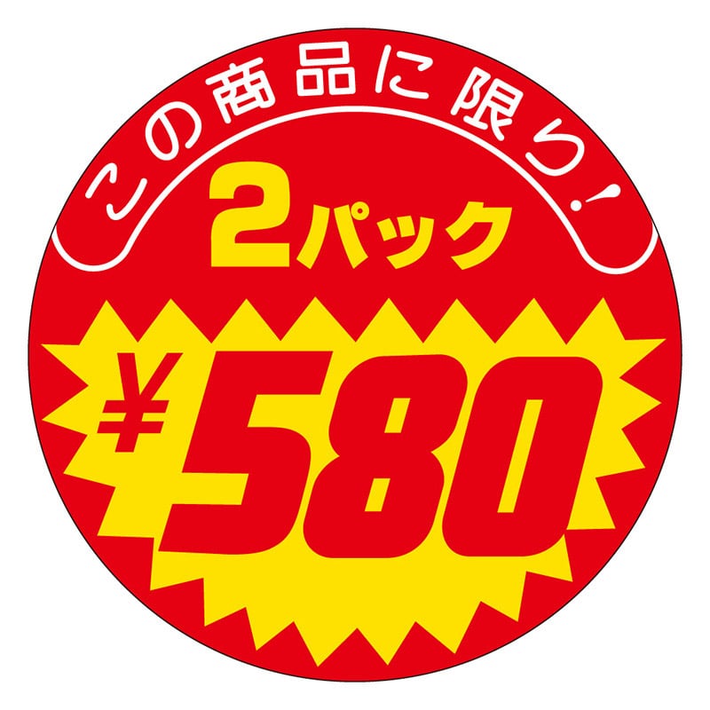 カミイソ産商 エースラベル ボリュームたっぷり 2パック \580 P-2542 500枚/袋（ご注文単位1袋）【直送品】