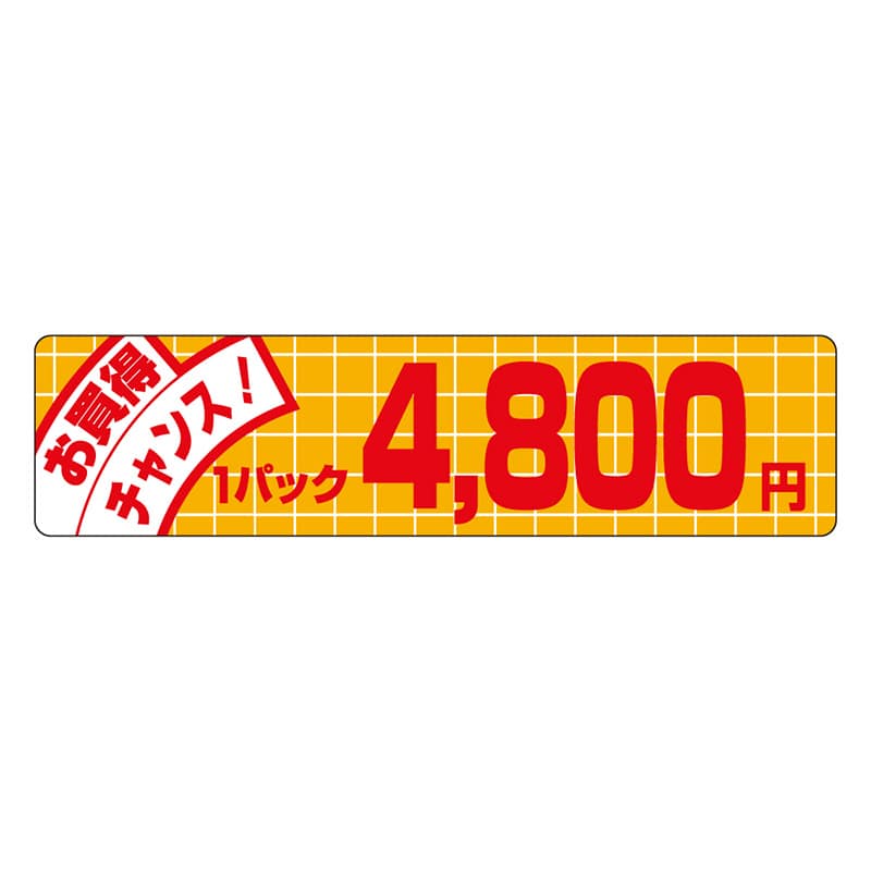 カミイソ産商 エースラベル お買得チャンス 1パック 4800円 P-3457 500枚/袋（ご注文単位1袋）【直送品】