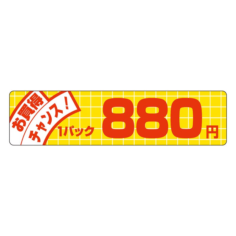 カミイソ産商 エースラベル お買得チャンス 1パック 880円 P-5008 500枚/袋（ご注文単位1袋）【直送品】