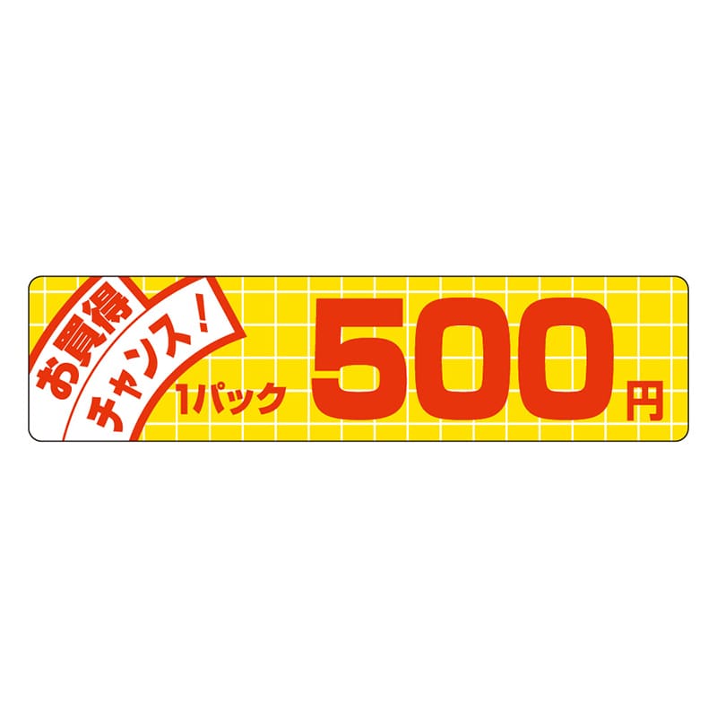 カミイソ産商 エースラベル お買得チャンス 1パック 500円 P-5031 500枚/袋（ご注文単位1袋）【直送品】