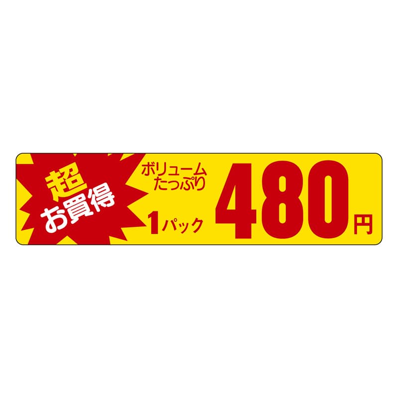 カミイソ産商 エースラベル 超お買得 1パック 480円 P-5404 1000枚/袋（ご注文単位1袋）【直送品】