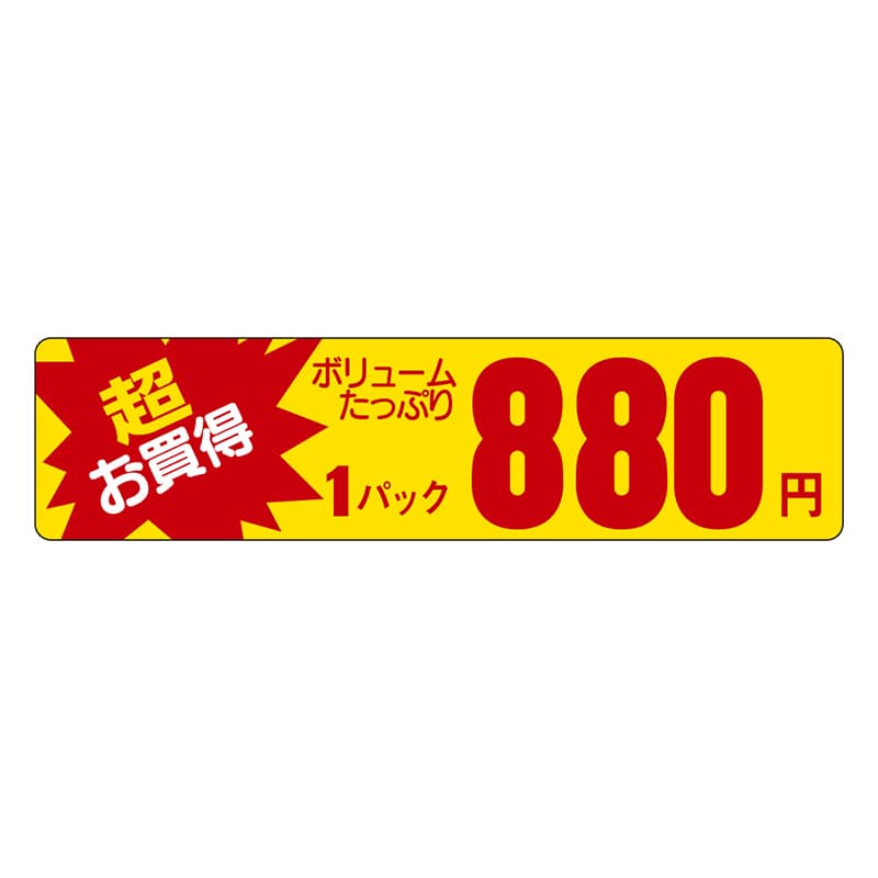 カミイソ産商 エースラベル 超お買得 1パック 880円 P-5408 1000枚/袋（ご注文単位1袋）【直送品】