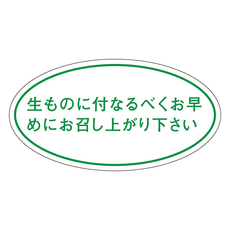 カミイソ産商 エースラベル 生ものに付なるべくお早めに Q-0010 1000枚/袋(ご注文単位1袋)【直送品】