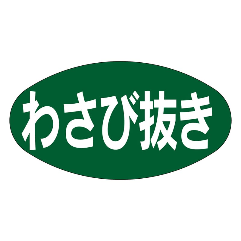 カミイソ産商 エースラベル わさび抜き Q-0038 1000枚/袋(ご注文単位1袋)【直送品】