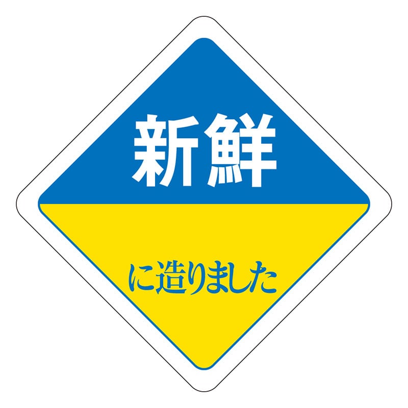 カミイソ産商 エースラベル 新鮮に造りました R-0032 500枚/袋(ご注文単位1袋)【直送品】