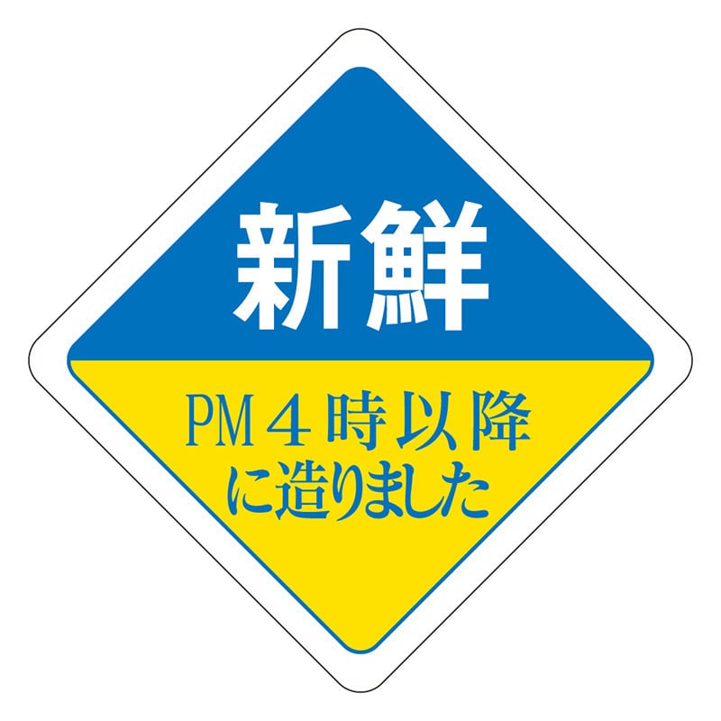 カミイソ産商 エースラベル 新鮮 PM4時以降に造りました R-0034 500枚/袋（ご注文単位1袋）【直送品】