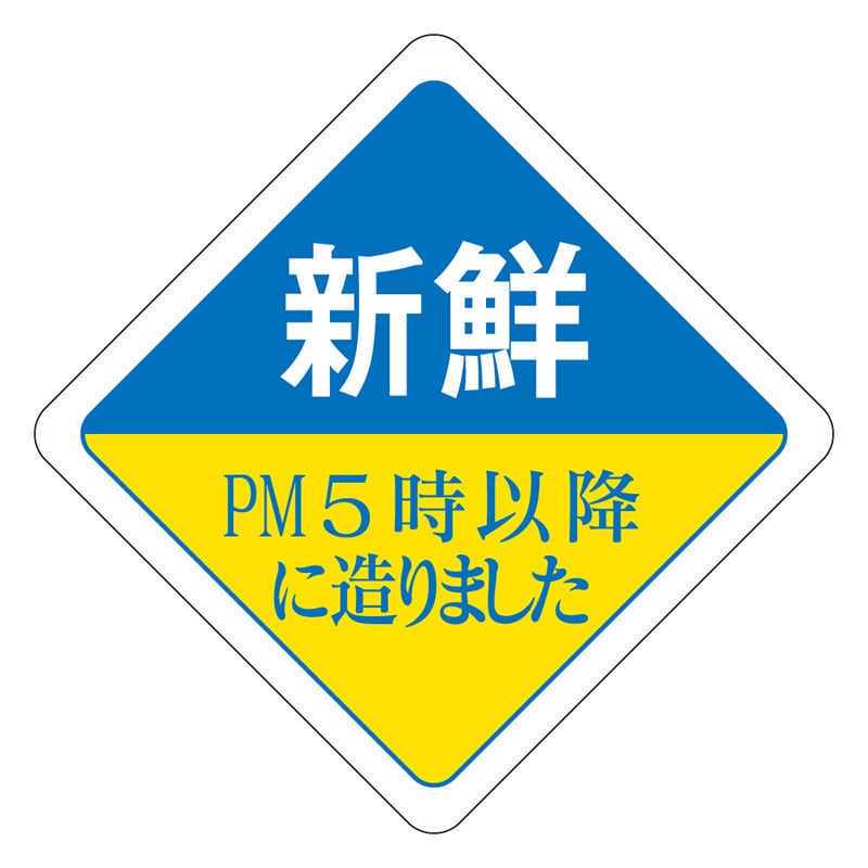 カミイソ産商 エースラベル 新鮮 PM5時以降に造りました R-0035 500枚/袋(ご注文単位1袋)【直送品】