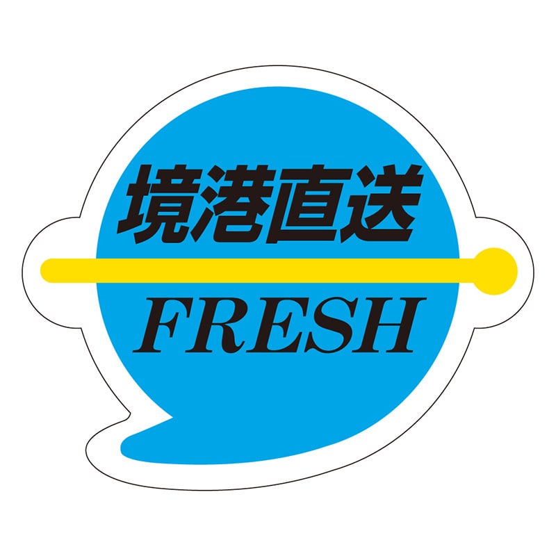 カミイソ産商 エースラベル 境港直送 S-0038 500枚/袋(ご注文単位1袋)【直送品】