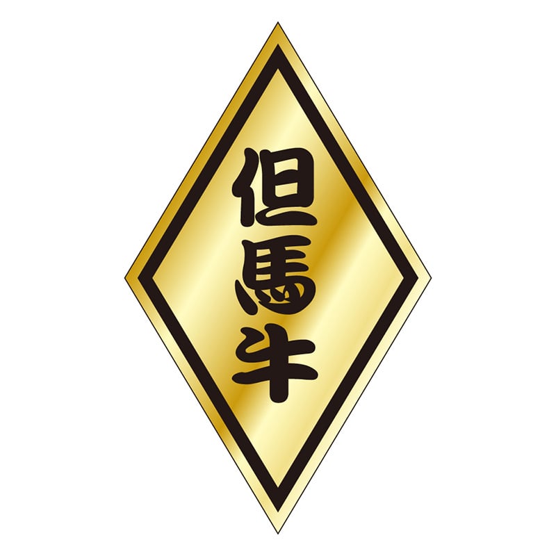 カミイソ産商 エースラベル 但馬牛 S-0070 1000枚/袋（ご注文単位1袋）【直送品】