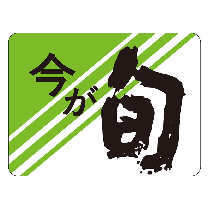 カミイソ産商 エースラベル 今が旬 S-0130 1000枚/袋(ご注文単位1袋)【直送品】