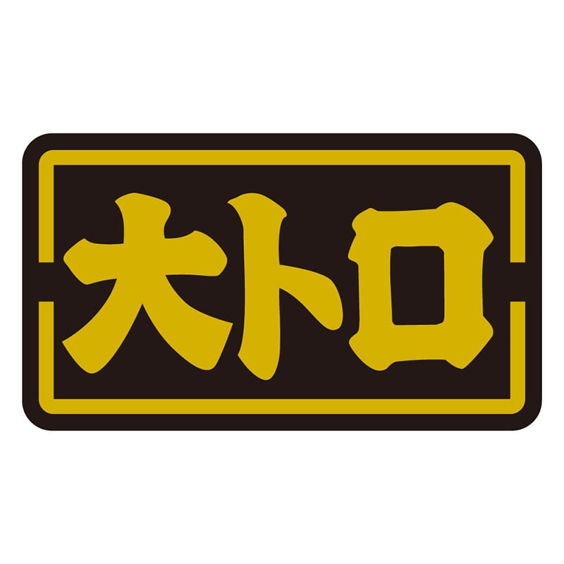 カミイソ産商 エースラベル 大トロ S-0138 1000枚/袋(ご注文単位1袋)【直送品】