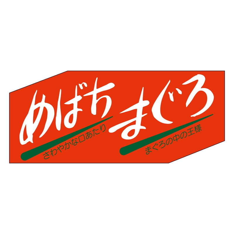 カミイソ産商 エースラベル めばちまぐろ S-0140 500枚/袋(ご注文単位1袋)【直送品】