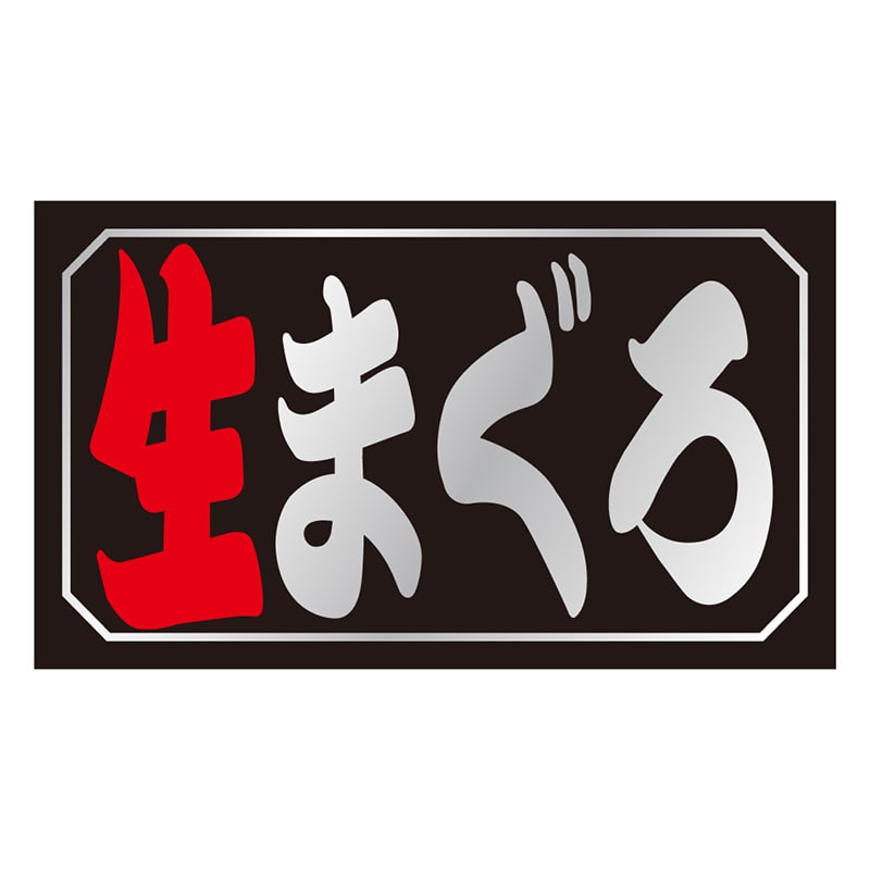 カミイソ産商 エースラベル 生まぐろ S-0141 1000枚/袋（ご注文単位1袋）【直送品】