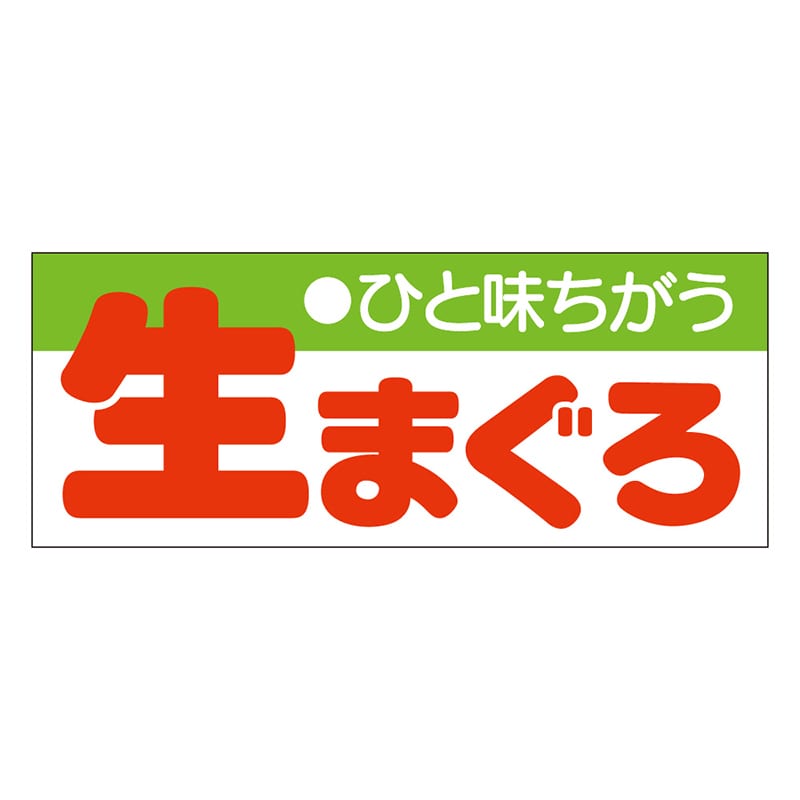 カミイソ産商 エースラベル 生まぐろ S-0142 1000枚/袋(ご注文単位1袋)【直送品】