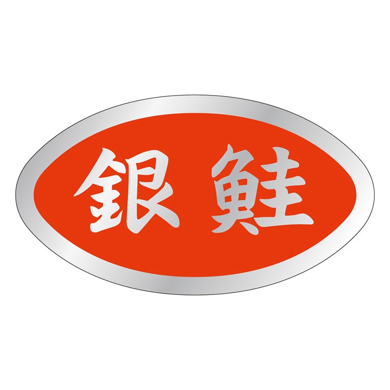 カミイソ産商 エースラベル 銀鮭 S-0144 500枚/袋(ご注文単位1袋)【直送品】