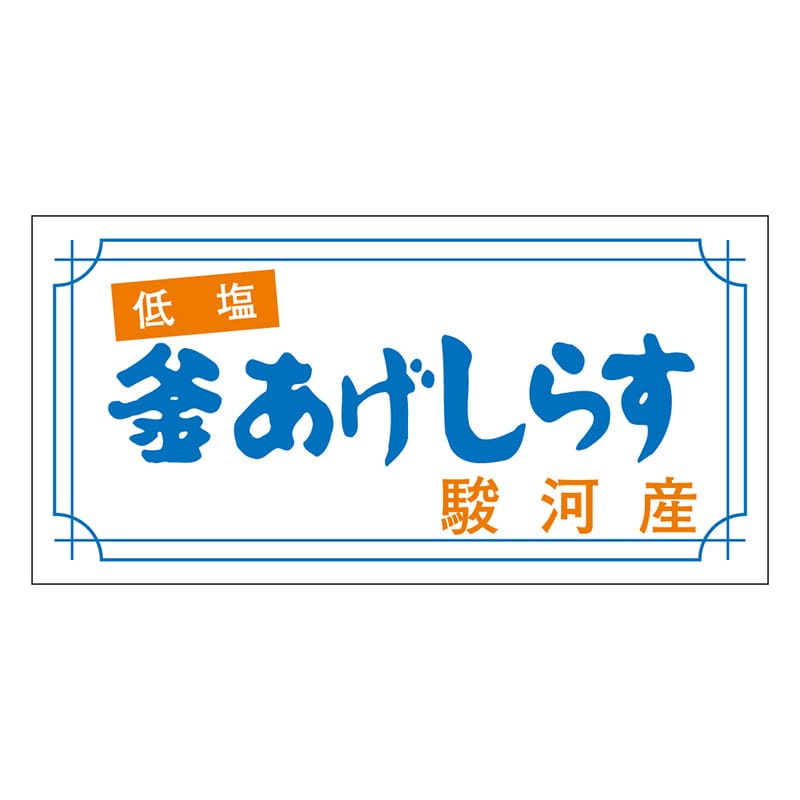 カミイソ産商 エースラベル 釜あげしらす S-0147 1000枚/袋(ご注文単位1袋)【直送品】