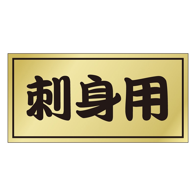 カミイソ産商 エースラベル 刺身用 S-0151 1000枚/袋(ご注文単位1袋)【直送品】