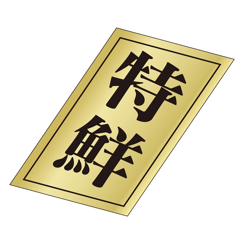 カミイソ産商 エースラベル 特鮮 S-0153 1000枚/袋(ご注文単位1袋)【直送品】