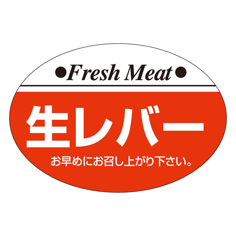 カミイソ産商 エースラベル 生レバー S-0202 1000枚/袋（ご注文単位1袋）【直送品】