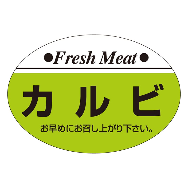 カミイソ産商 エースラベル カルビ S-0203 1000枚/袋（ご注文単位1袋）【直送品】