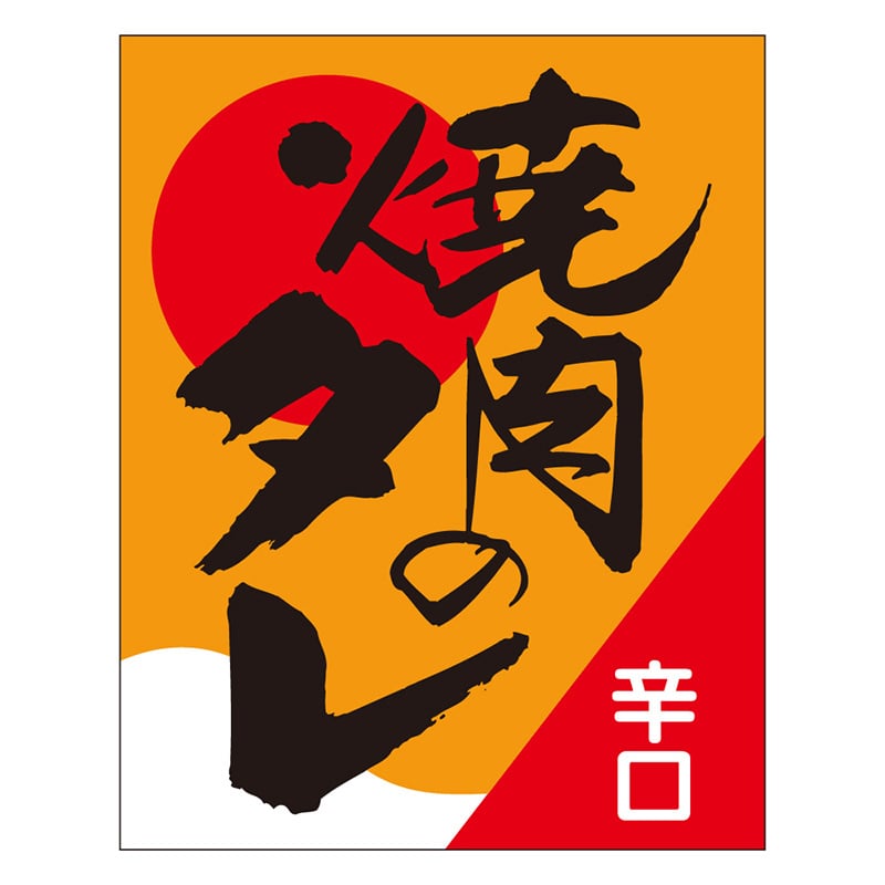 カミイソ産商 エースラベル 焼肉のタレ辛口 S-0222 500枚/袋（ご注文単位1袋）【直送品】