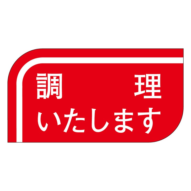カミイソ産商 エースラベル 調理いたします S-0500 1000枚/袋(ご注文単位1袋)【直送品】