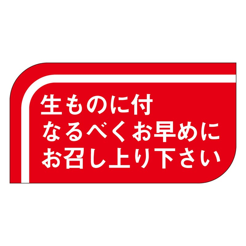 カミイソ産商 エースラベル 生ものに付なるべくお早めに S-0502 1000枚/袋(ご注文単位1袋)【直送品】