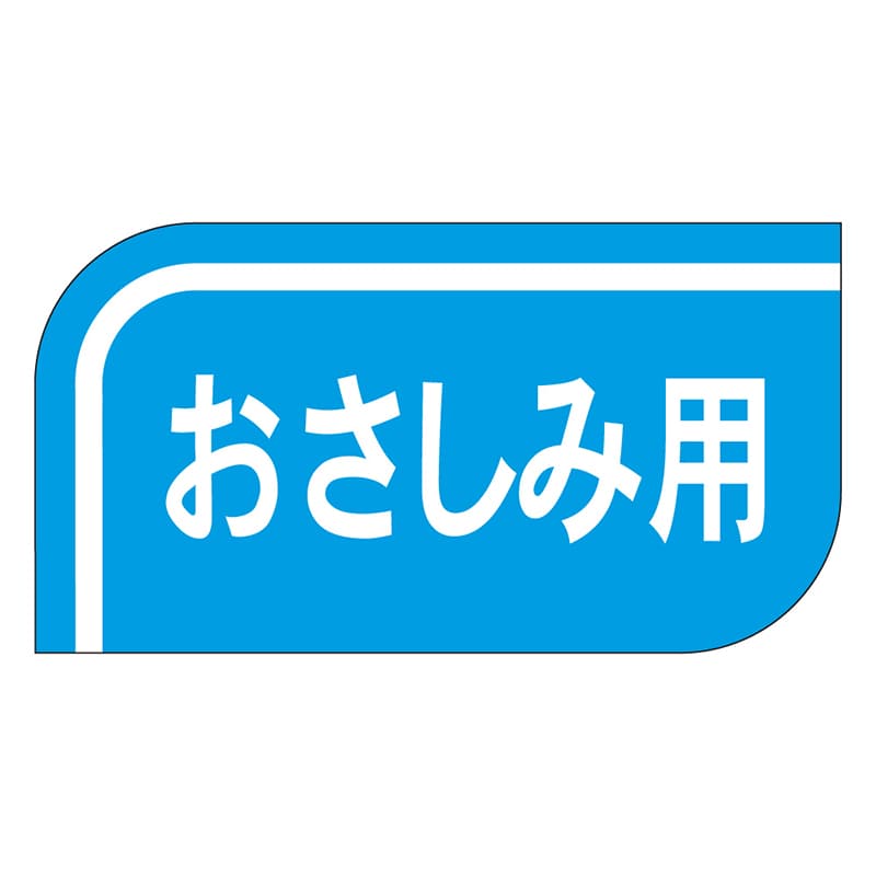 カミイソ産商 エースラベル おさしみ用 S-0509 1000枚/袋(ご注文単位1袋)【直送品】