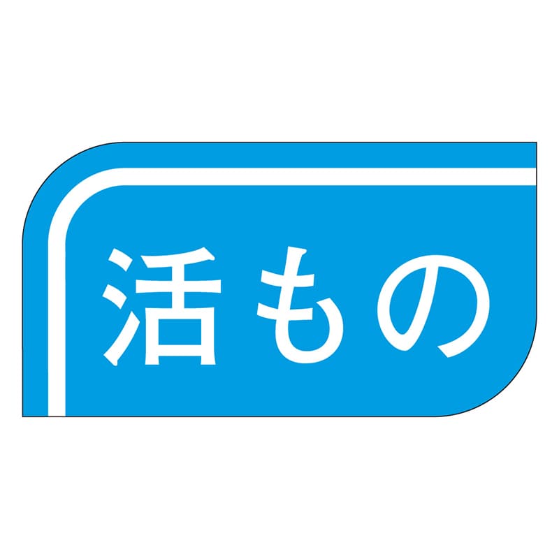 カミイソ産商 エースラベル 活もの S-0517 1000枚/袋(ご注文単位1袋)【直送品】