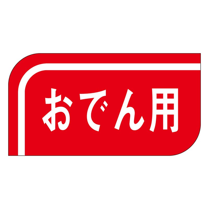 カミイソ産商 エースラベル おでん用 S-0522 1000枚/袋(ご注文単位1袋)【直送品】